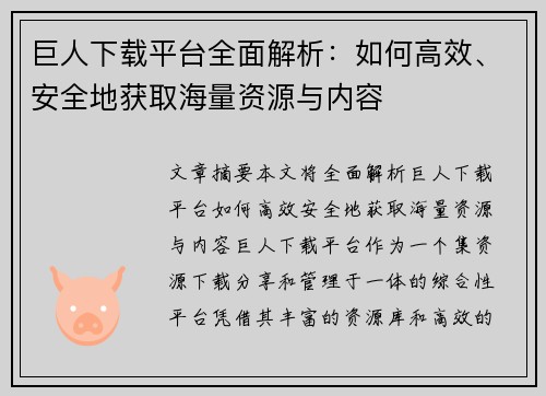 巨人下载平台全面解析:如何高效、安全地获取海量资源与内容