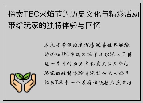 探索TBC火焰节的历史文化与精彩活动带给玩家的独特体验与回忆