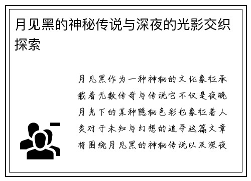 月见黑的神秘传说与深夜的光影交织探索