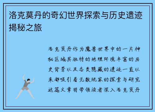 洛克莫丹的奇幻世界探索与历史遗迹揭秘之旅