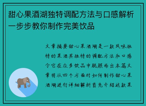 甜心果酒湖独特调配方法与口感解析一步步教你制作完美饮品