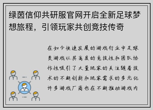 绿茵信仰共研服官网开启全新足球梦想旅程,引领玩家共创竞技传奇