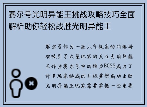 赛尔号光明异能王挑战攻略技巧全面解析助你轻松战胜光明异能王