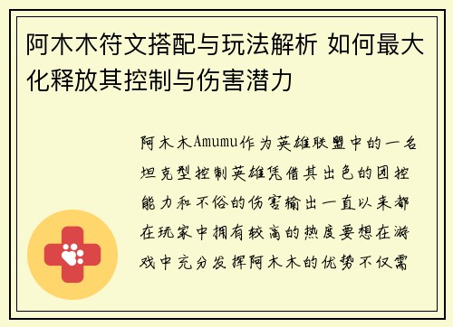 阿木木符文搭配与玩法解析 如何最大化释放其控制与伤害潜力
