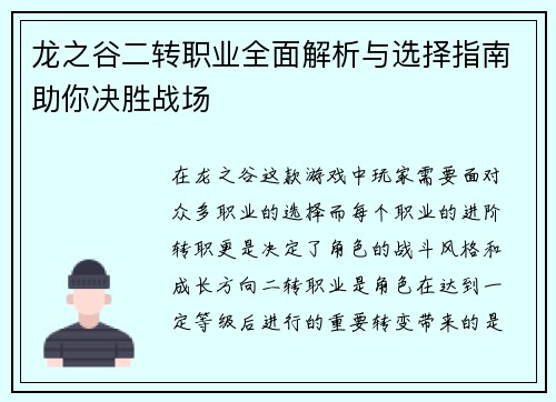 龙之谷二转职业全面解析与选择指南助你决胜战场