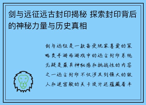 剑与远征远古封印揭秘 探索封印背后的神秘力量与历史真相