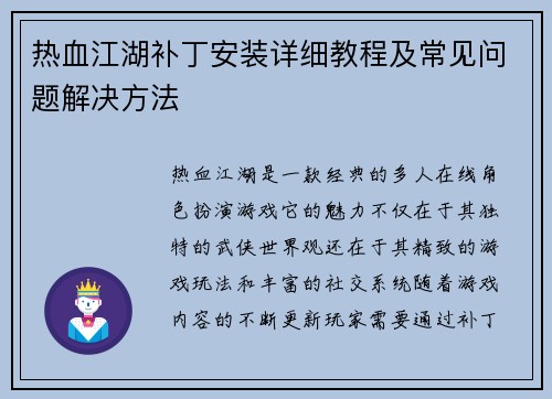 热血江湖补丁安装详细教程及常见问题解决方法