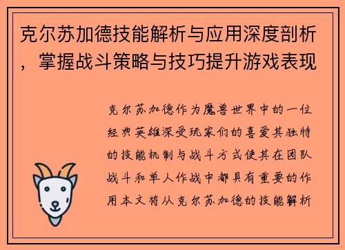 克尔苏加德技能解析与应用深度剖析,掌握战斗策略与技巧提升游戏表现