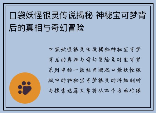 口袋妖怪银灵传说揭秘 神秘宝可梦背后的真相与奇幻冒险