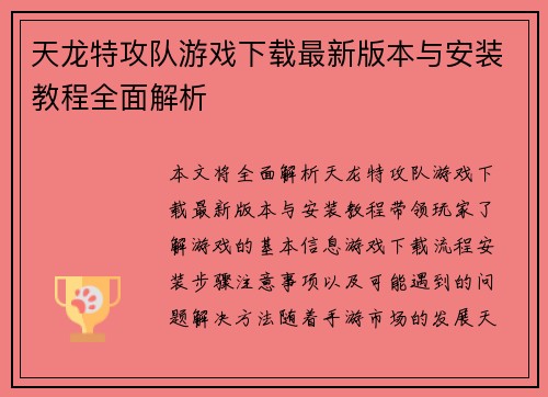 天龙特攻队游戏下载最新版本与安装教程全面解析