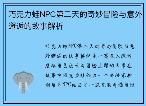 巧克力蛙NPC第二天的奇妙冒险与意外邂逅的故事解析