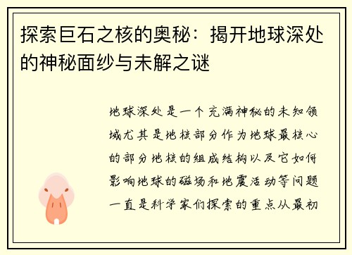 探索巨石之核的奥秘:揭开地球深处的神秘面纱与未解之谜