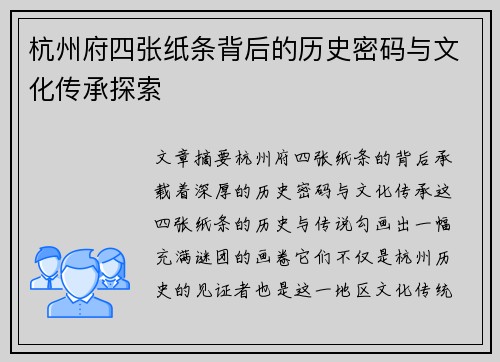 杭州府四张纸条背后的历史密码与文化传承探索