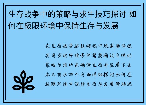 生存战争中的策略与求生技巧探讨 如何在极限环境中保持生存与发展