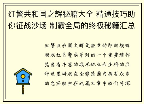 红警共和国之辉秘籍大全 精通技巧助你征战沙场 制霸全局的终极秘籍汇总