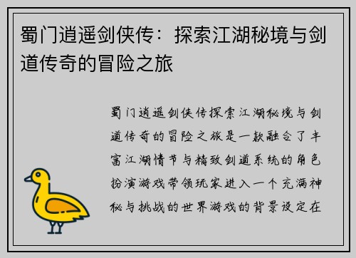 蜀门逍遥剑侠传：探索江湖秘境与剑道传奇的冒险之旅