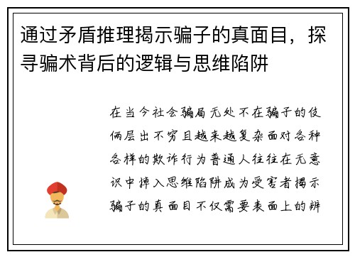 通过矛盾推理揭示骗子的真面目,探寻骗术背后的逻辑与思维陷阱