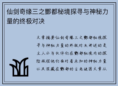 仙剑奇缘三之酆都秘境探寻与神秘力量的终极对决