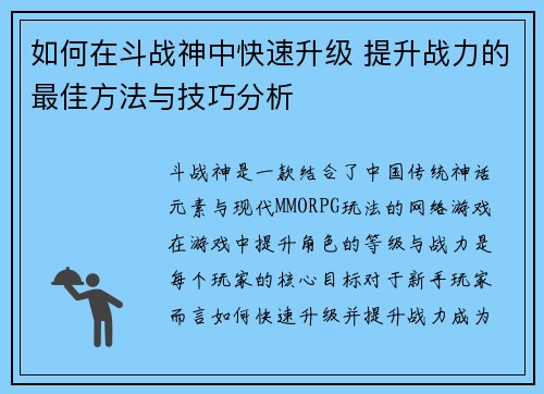 如何在斗战神中快速升级 提升战力的最佳方法与技巧分析